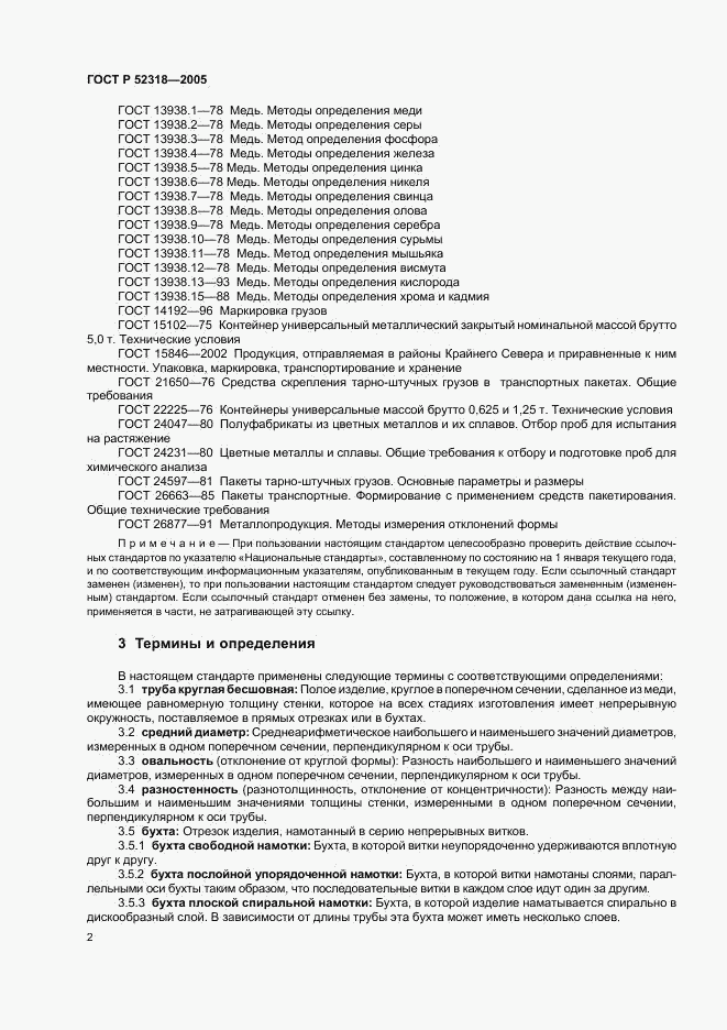 ГОСТ Р 52318-2005, страница 6