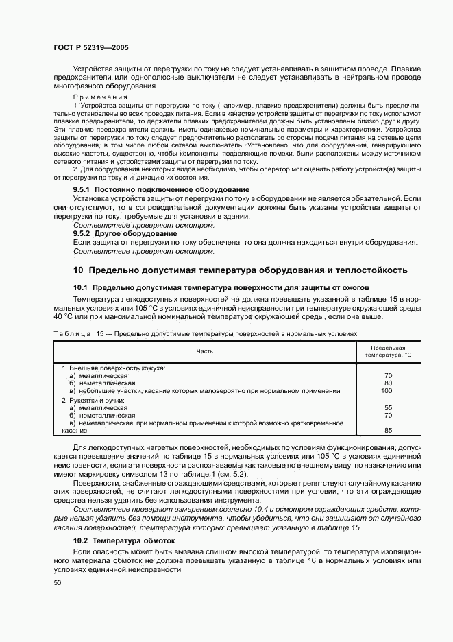 ГОСТ Р 52319-2005, страница 56