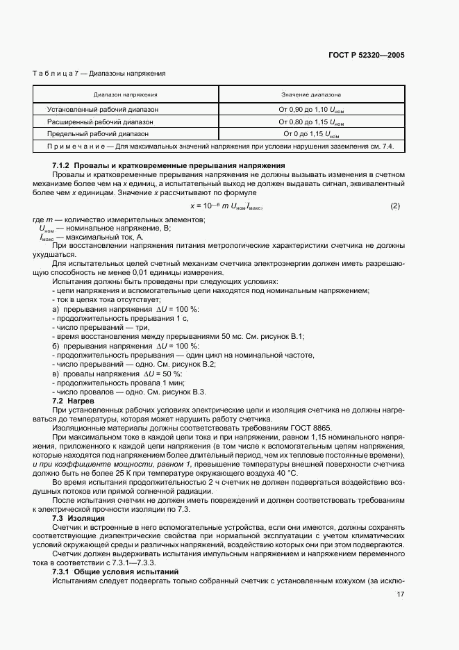 ГОСТ Р 52320-2005, страница 21