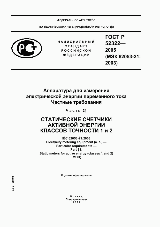 ГОСТ Р 52322-2005, страница 1