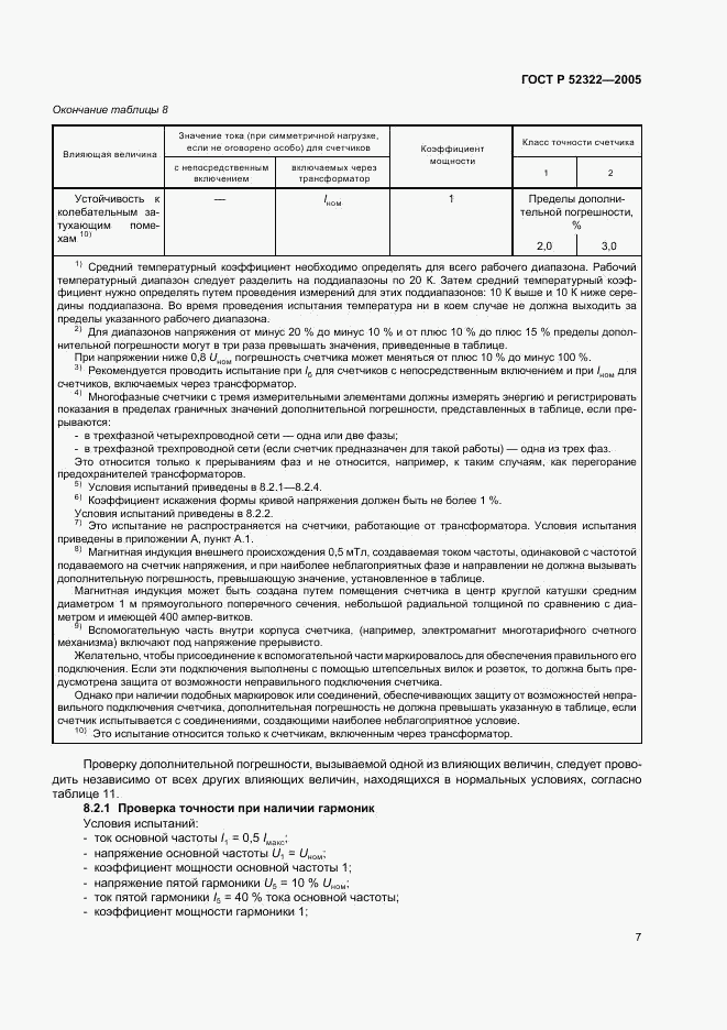 ГОСТ Р 52322-2005, страница 10
