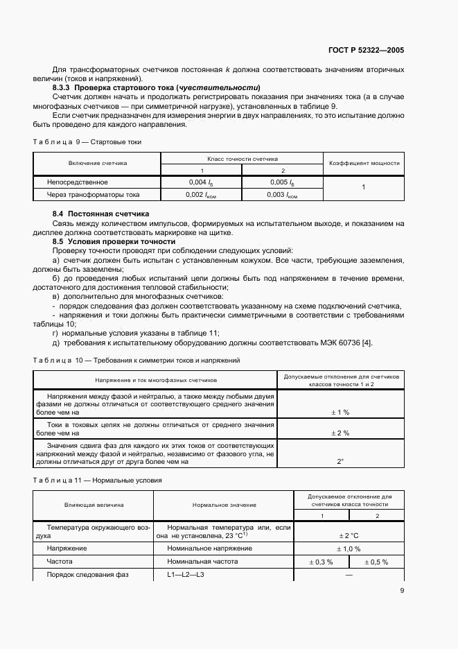 ГОСТ Р 52322-2005, страница 12