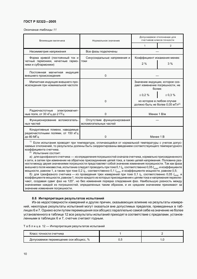 ГОСТ Р 52322-2005, страница 13
