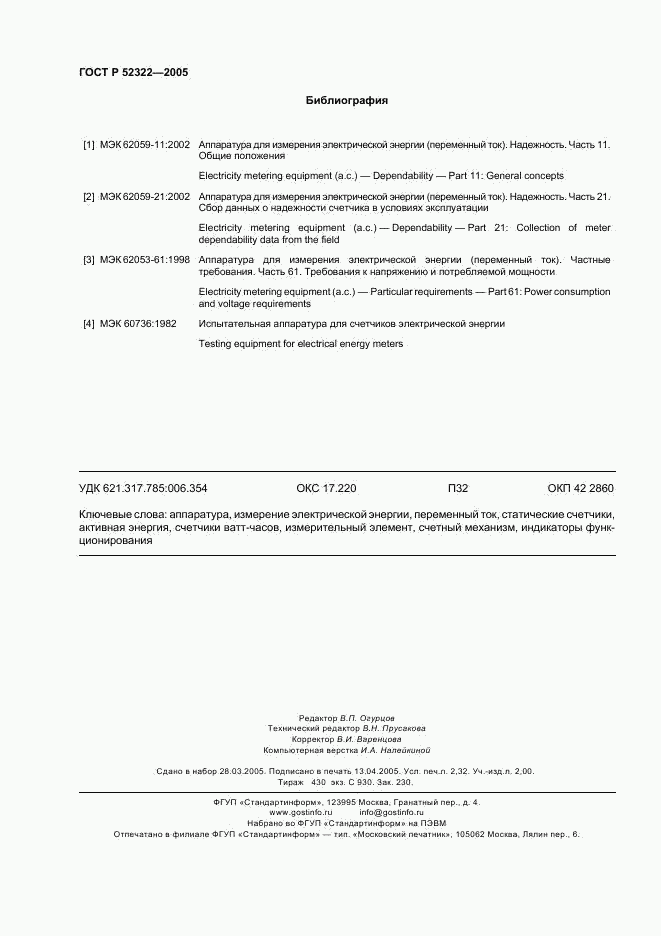 ГОСТ Р 52322-2005, страница 19