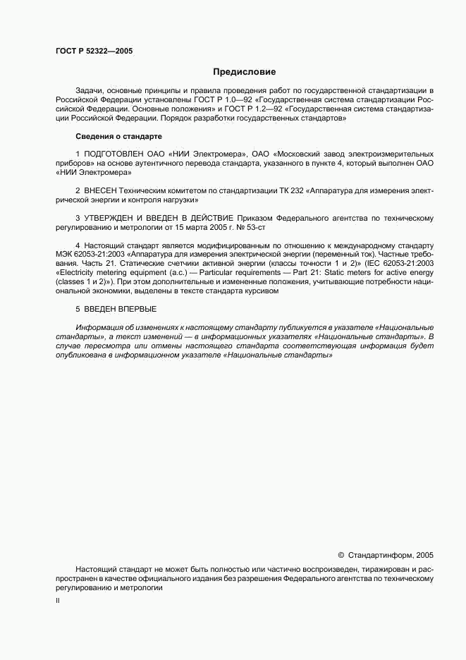 ГОСТ Р 52322-2005, страница 2