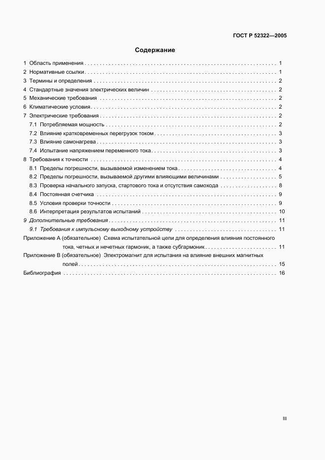 ГОСТ Р 52322-2005, страница 3