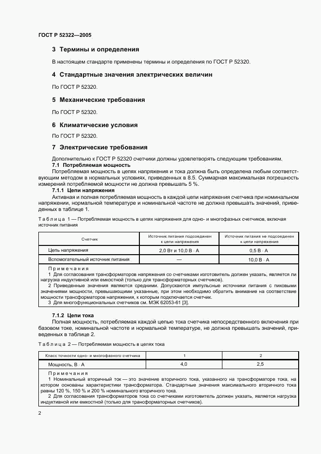 ГОСТ Р 52322-2005, страница 5