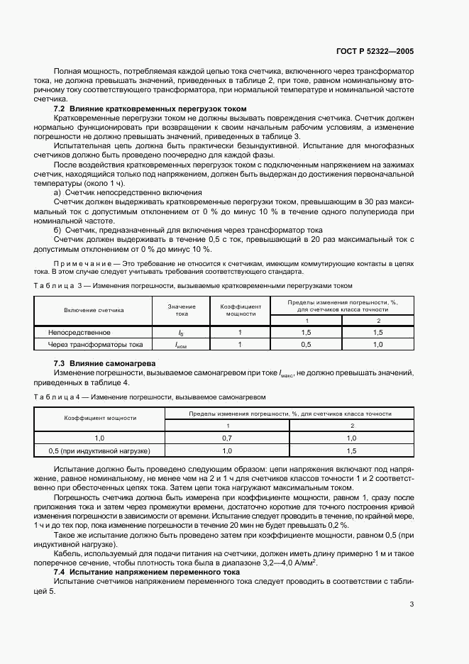ГОСТ Р 52322-2005, страница 6