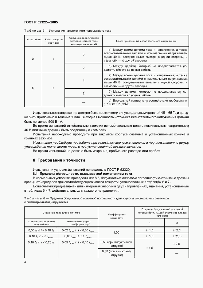 ГОСТ Р 52322-2005, страница 7