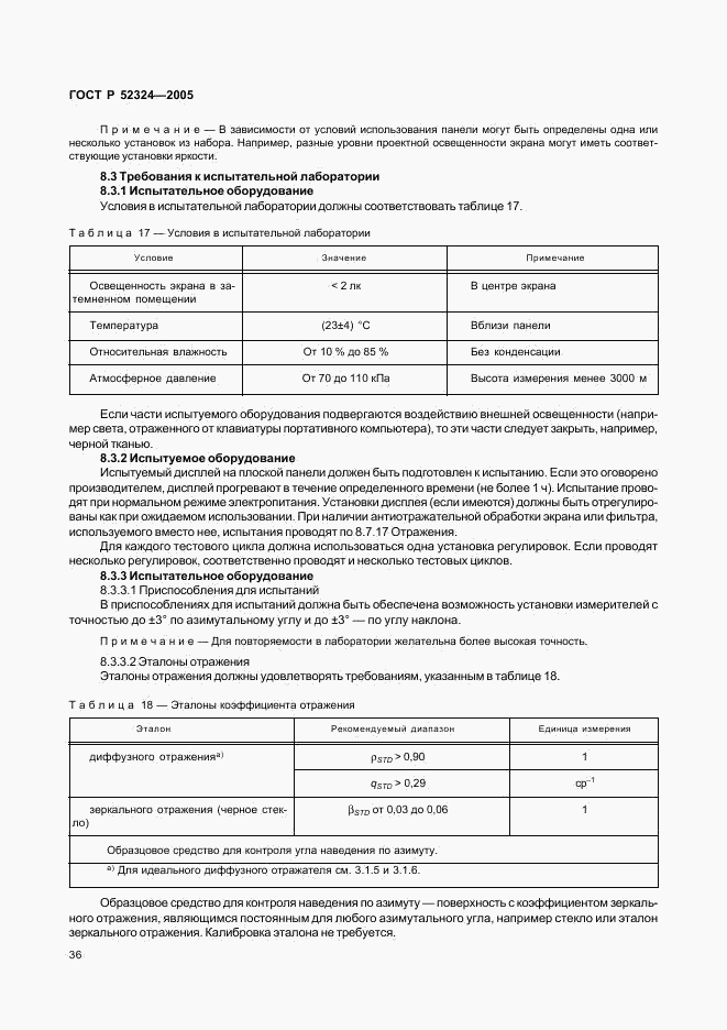 ГОСТ Р 52324-2005, страница 41