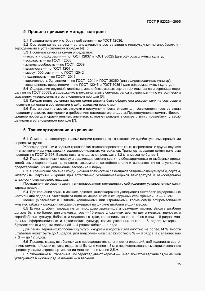 ГОСТ Р 52325-2005, страница 18