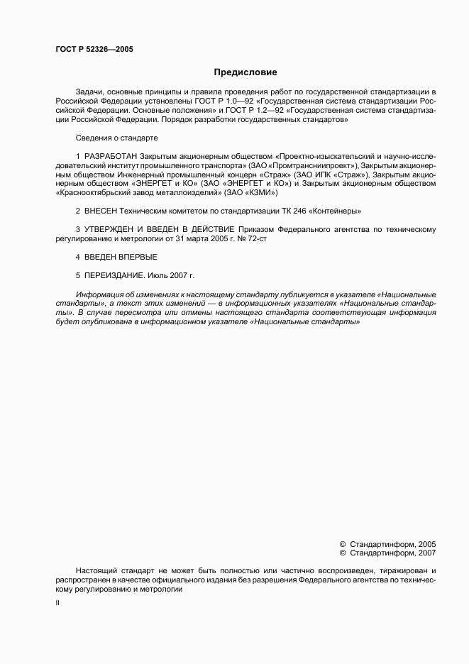 ГОСТ Р 52326-2005, страница 2