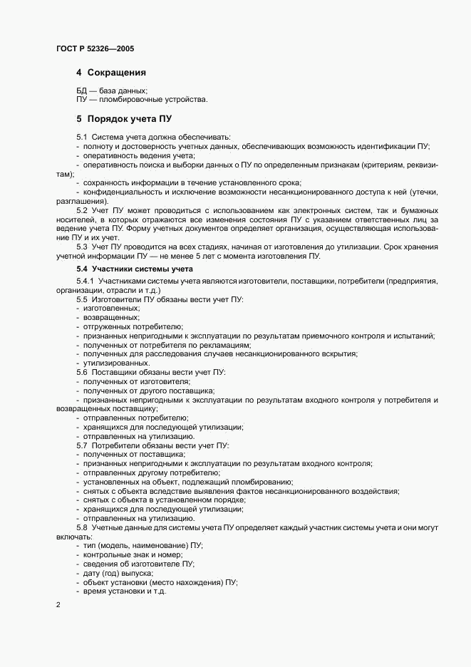 ГОСТ Р 52326-2005, страница 4