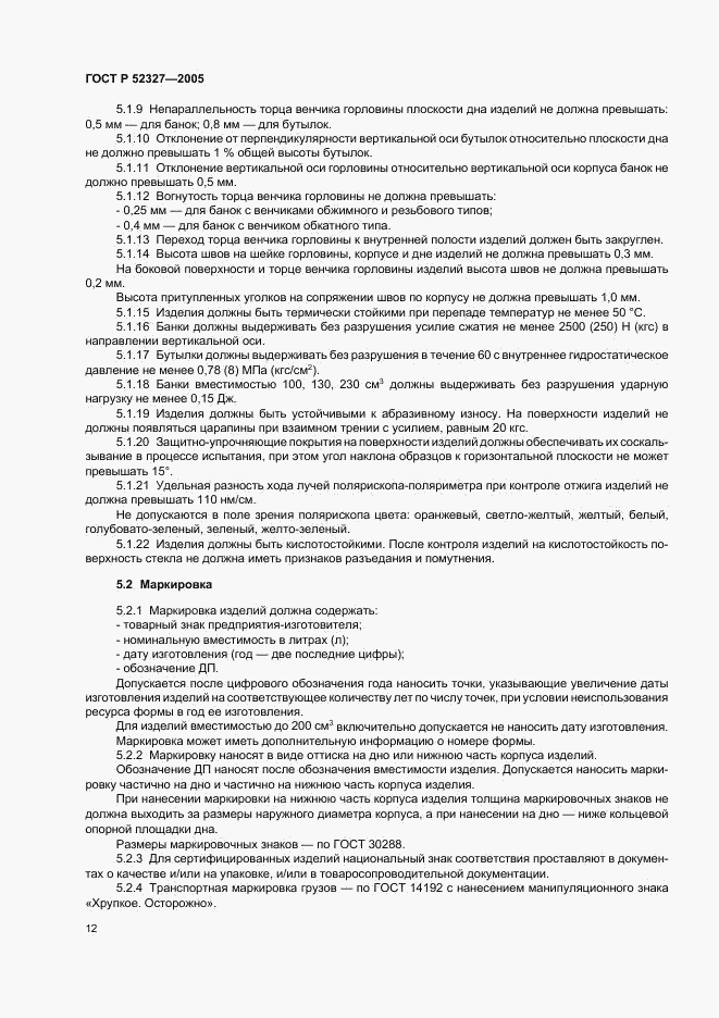 ГОСТ Р 52327-2005, страница 14