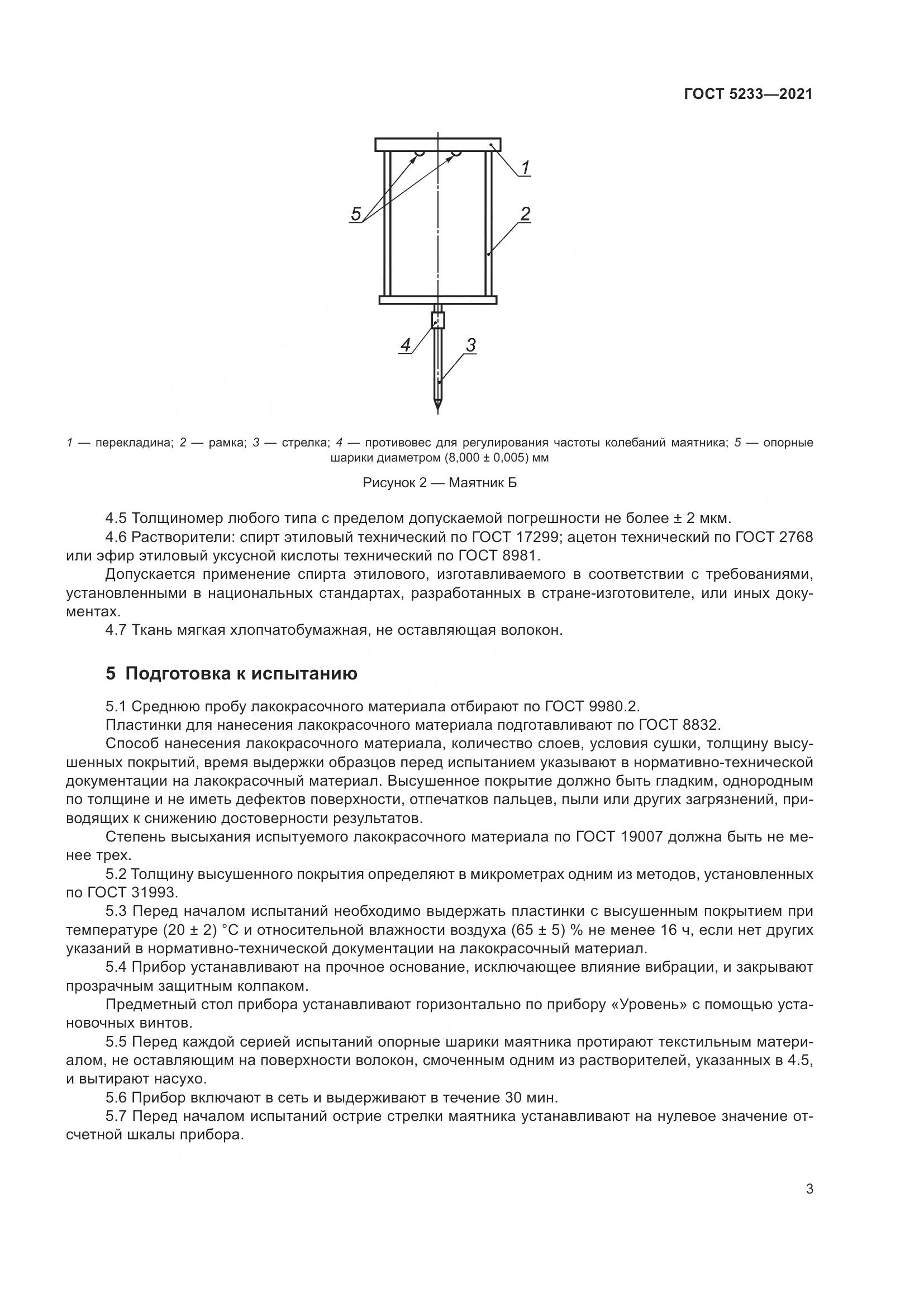 ГОСТ 5233-2021, страница 10