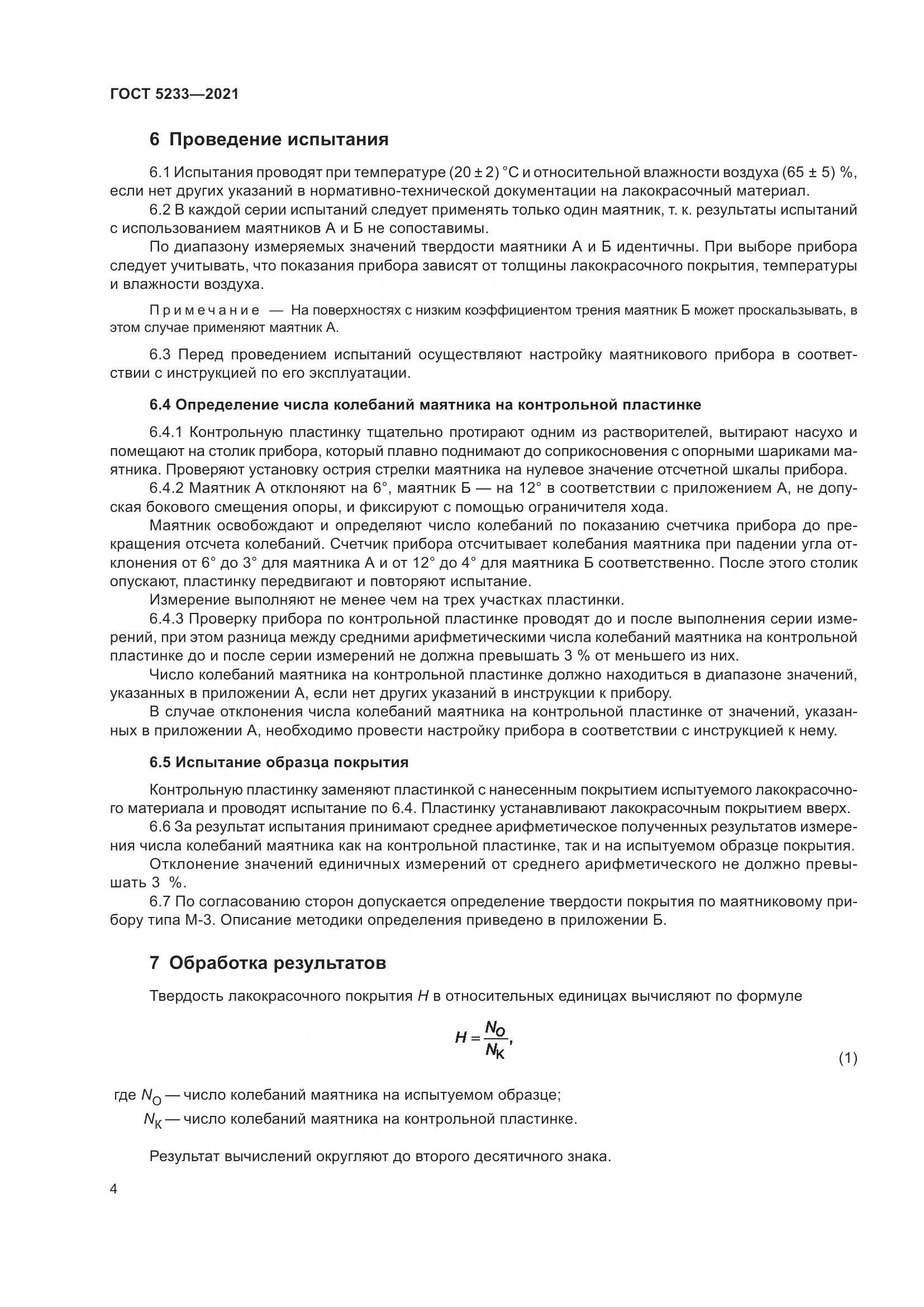 ГОСТ 5233-2021, страница 11