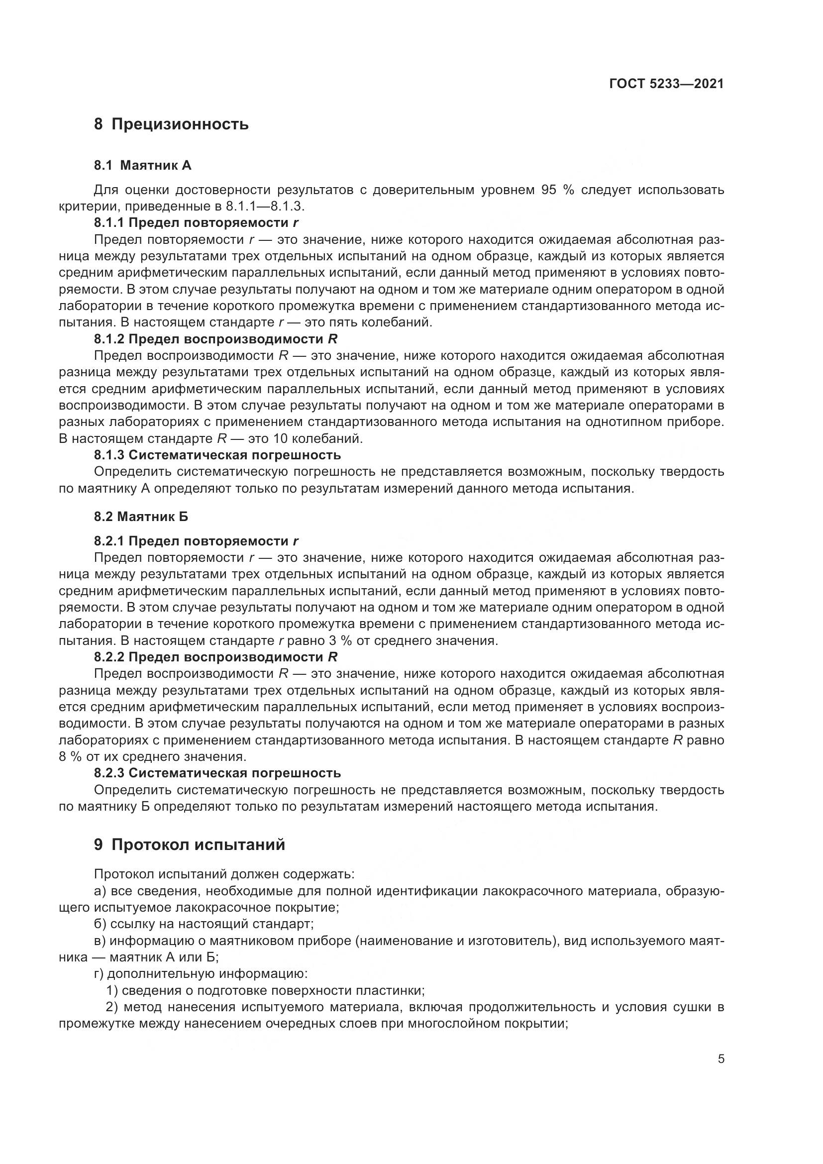 ГОСТ 5233-2021, страница 12