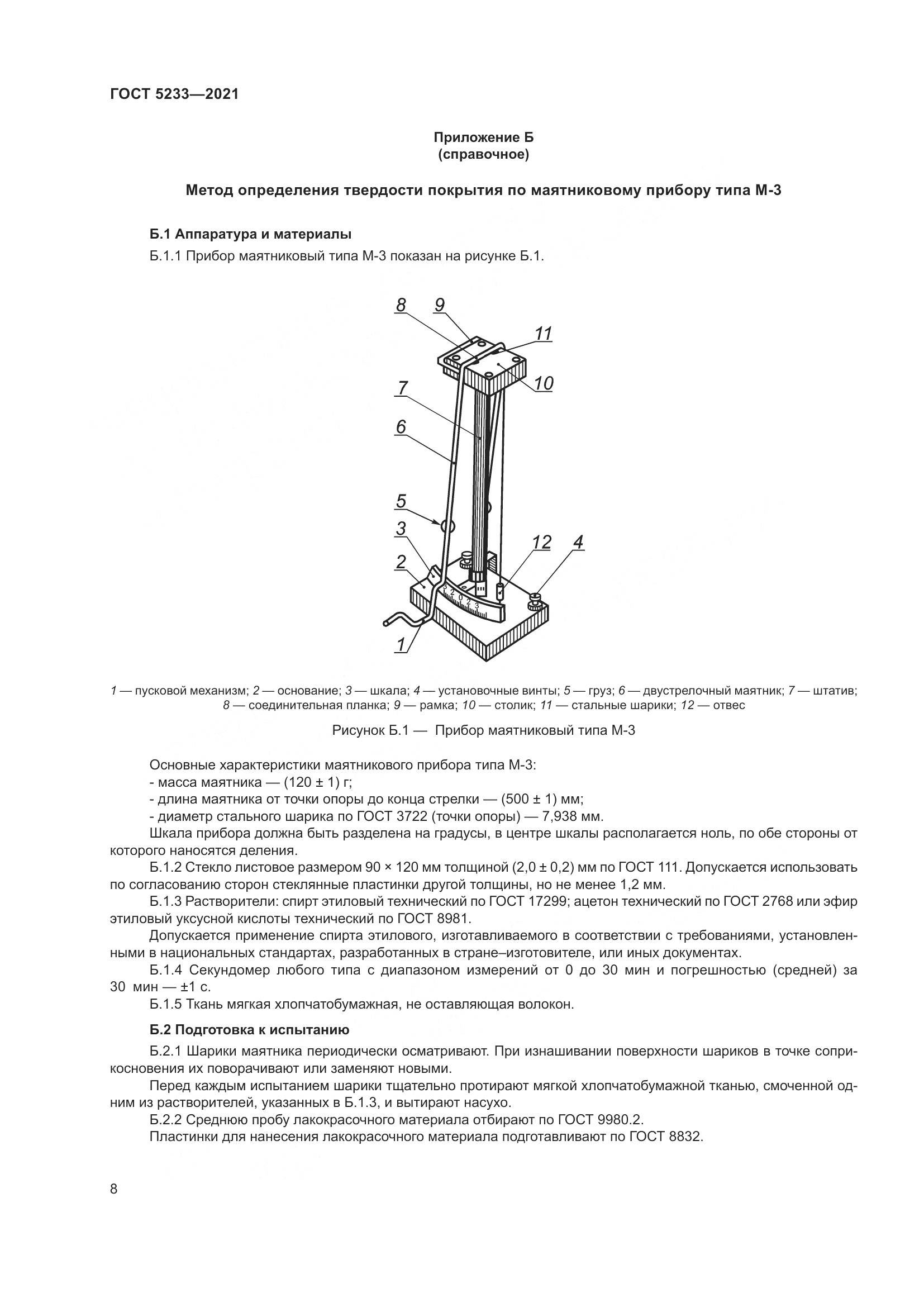 ГОСТ 5233-2021, страница 15