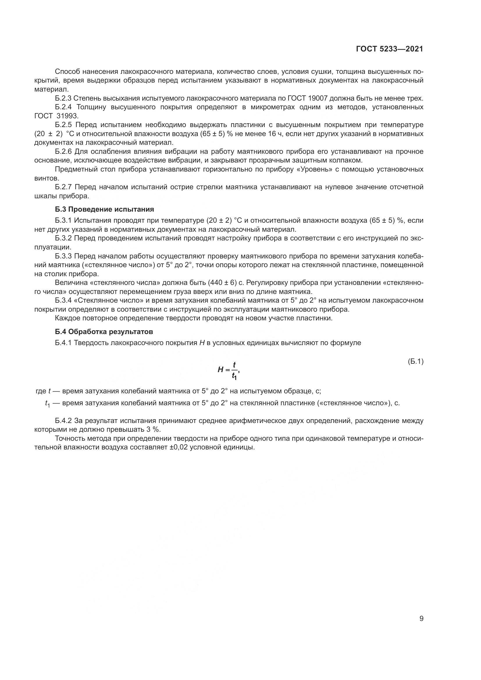 ГОСТ 5233-2021, страница 16