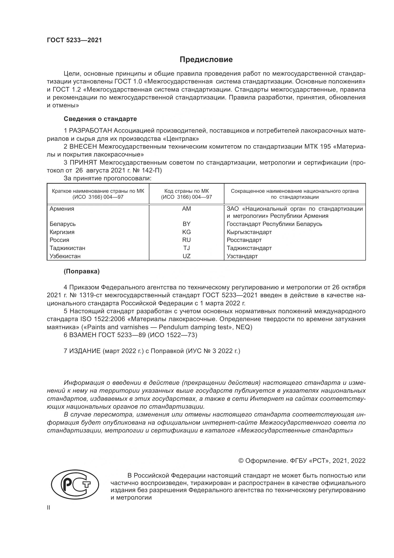 ГОСТ 5233-2021, страница 2