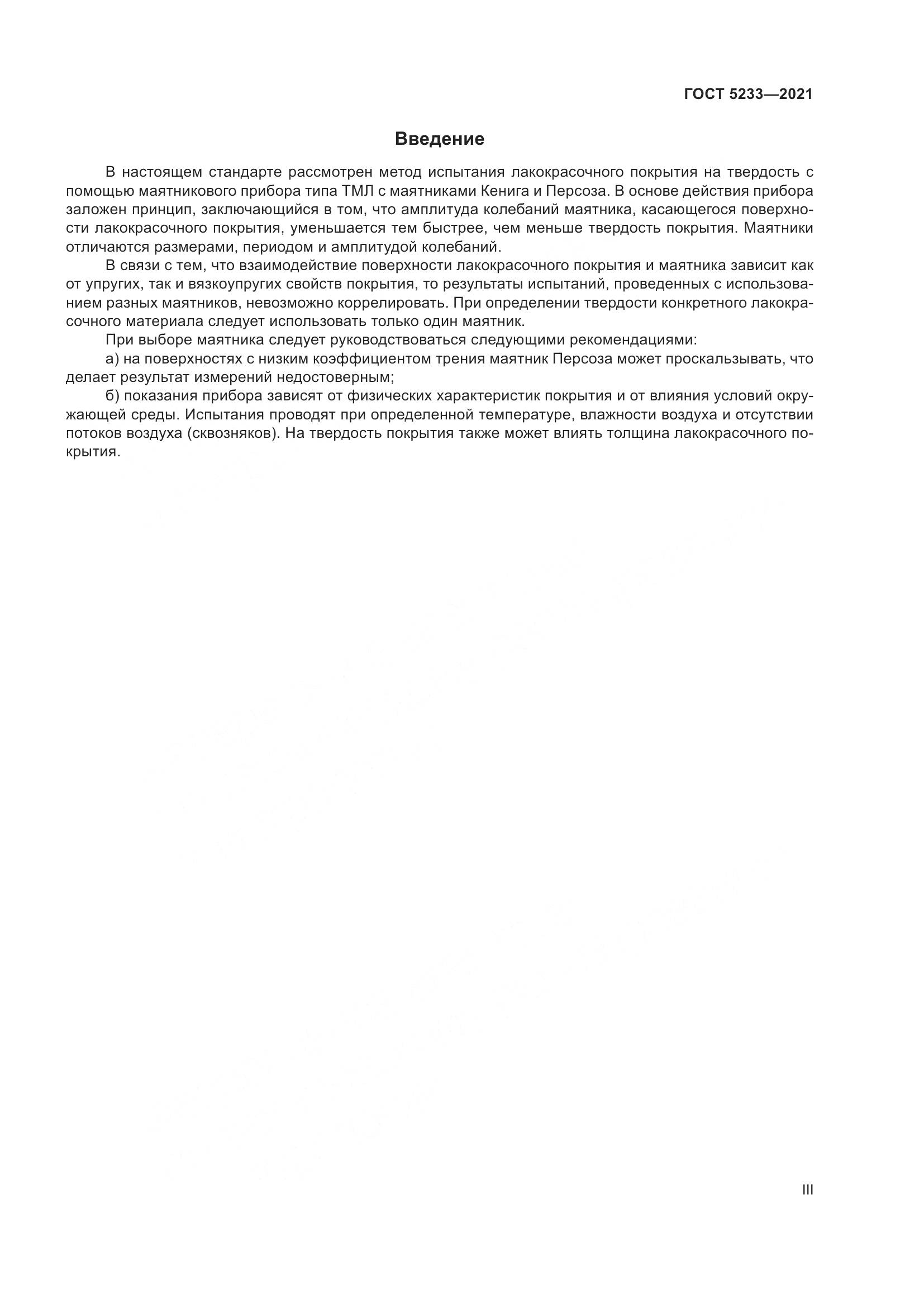 ГОСТ 5233-2021, страница 3