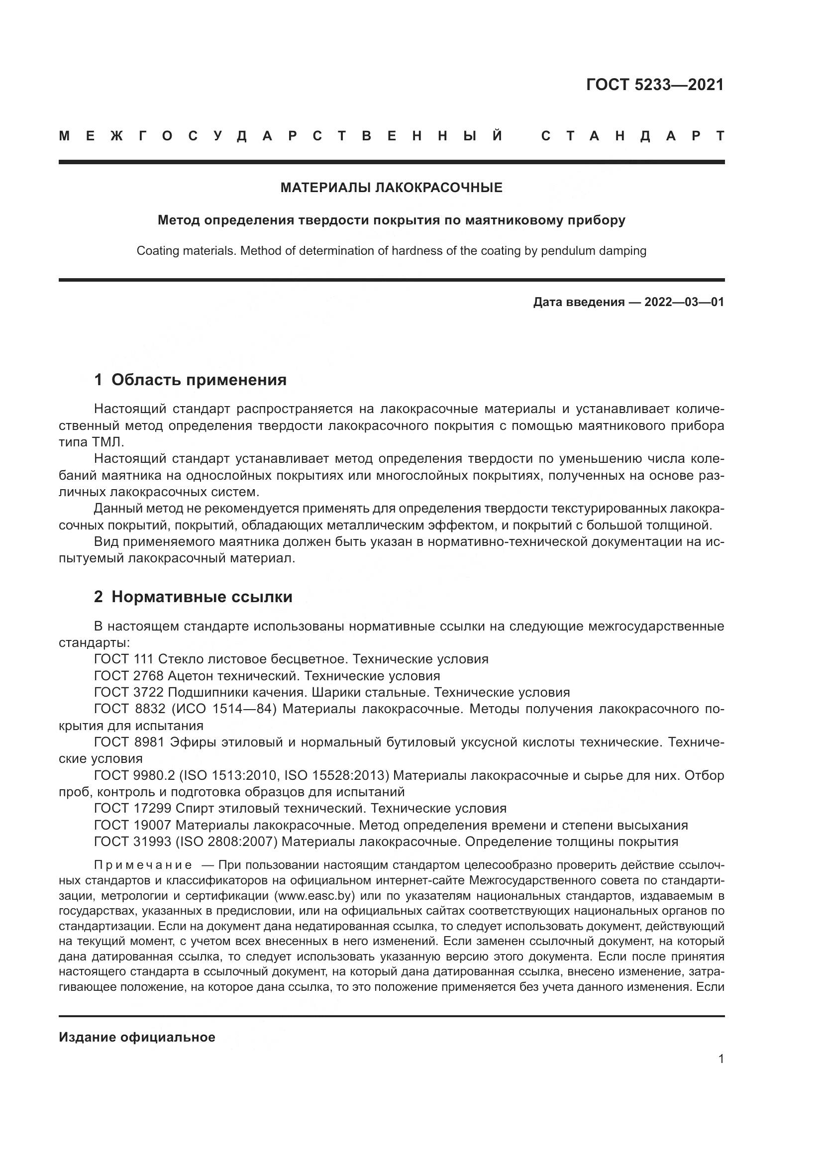 ГОСТ 5233-2021, страница 8
