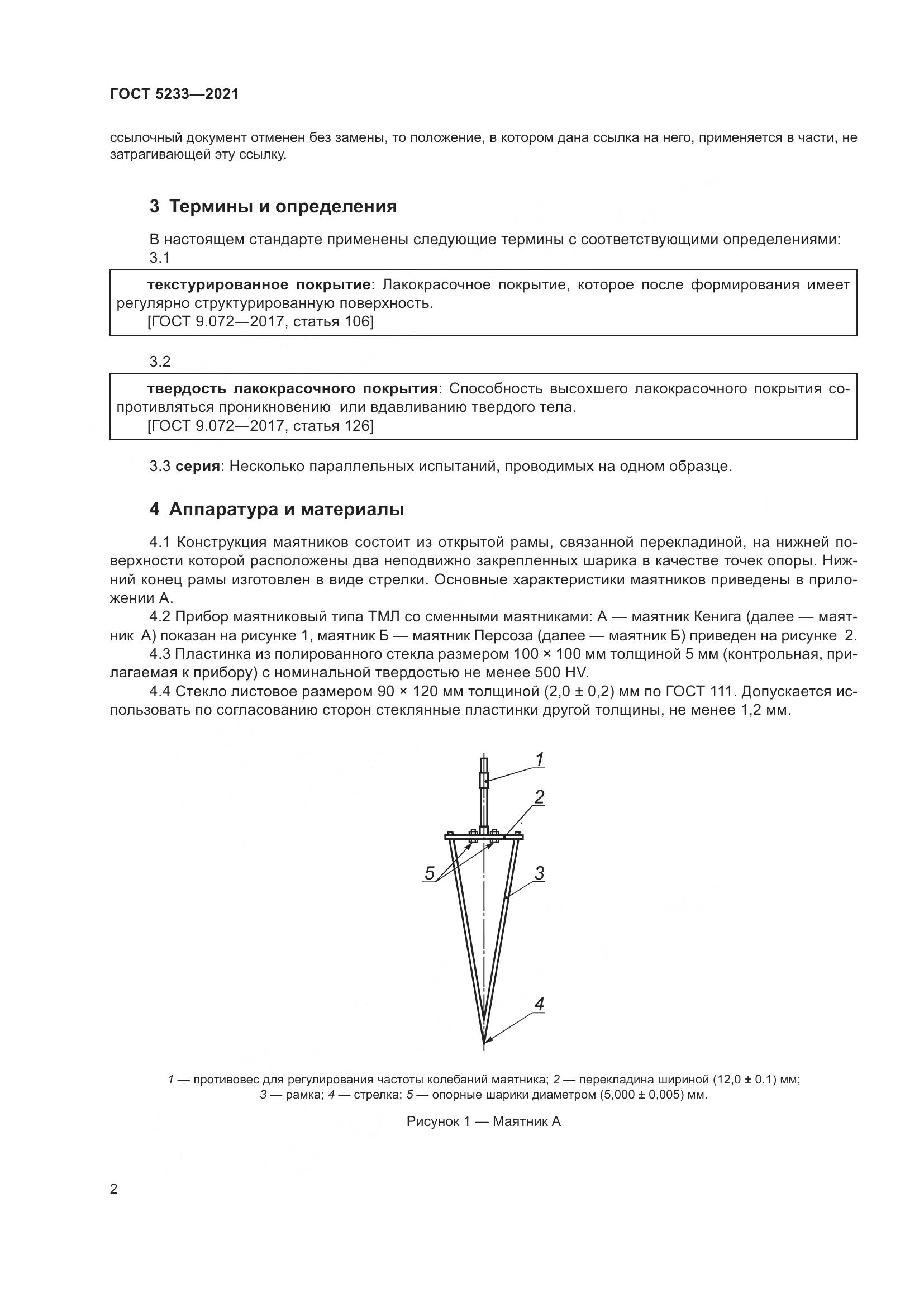 ГОСТ 5233-2021, страница 9