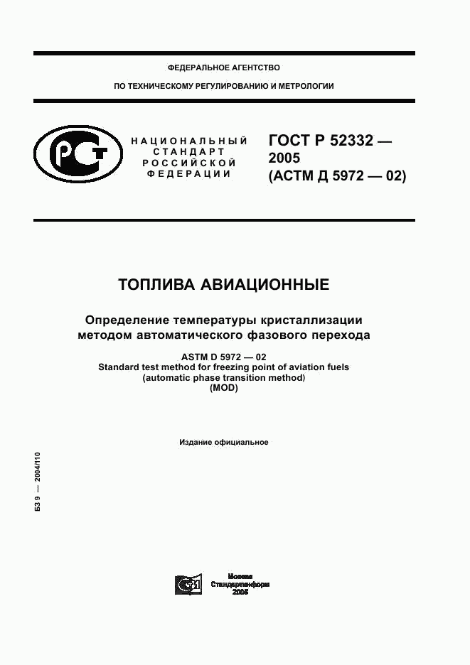 ГОСТ Р 52332-2005, страница 1