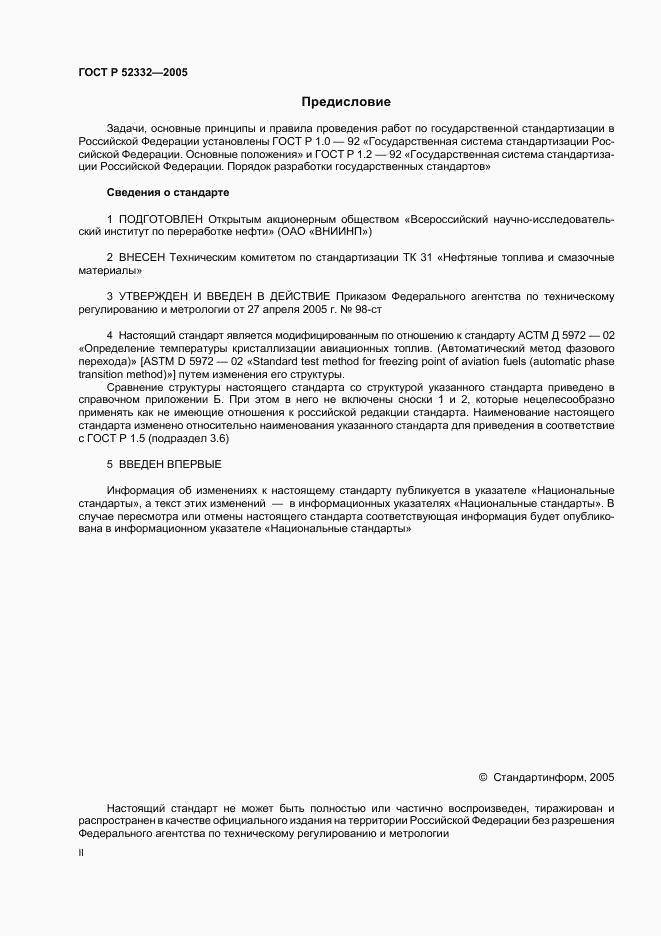 ГОСТ Р 52332-2005, страница 2