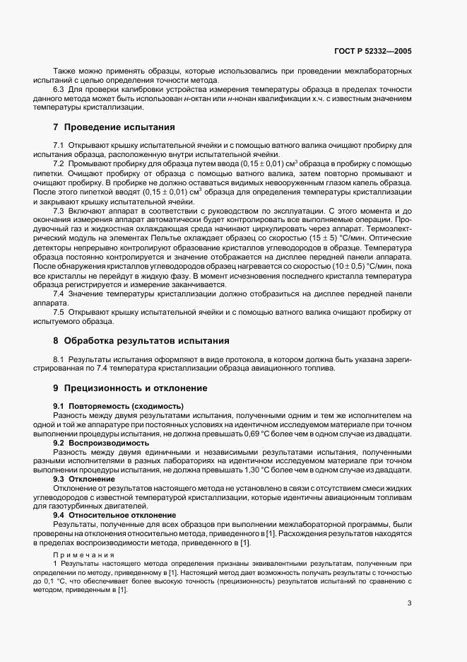 ГОСТ Р 52332-2005, страница 8