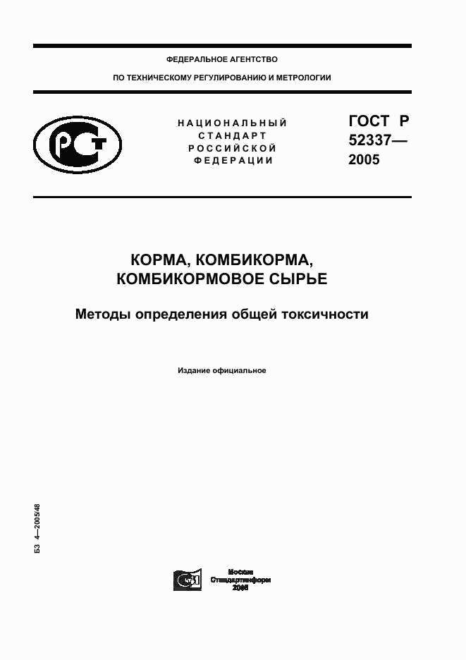 ГОСТ Р 52337-2005, страница 1