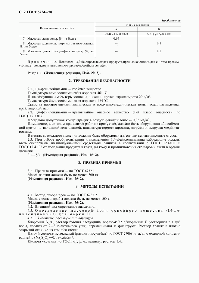 ГОСТ 5234-78, страница 3