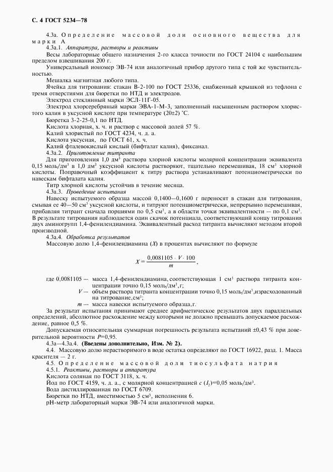 ГОСТ 5234-78, страница 5