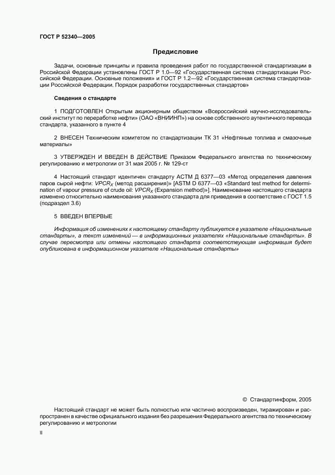 ГОСТ Р 52340-2005, страница 2
