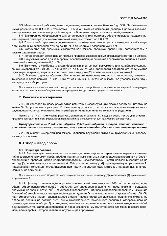 ГОСТ Р 52340-2005, страница 6