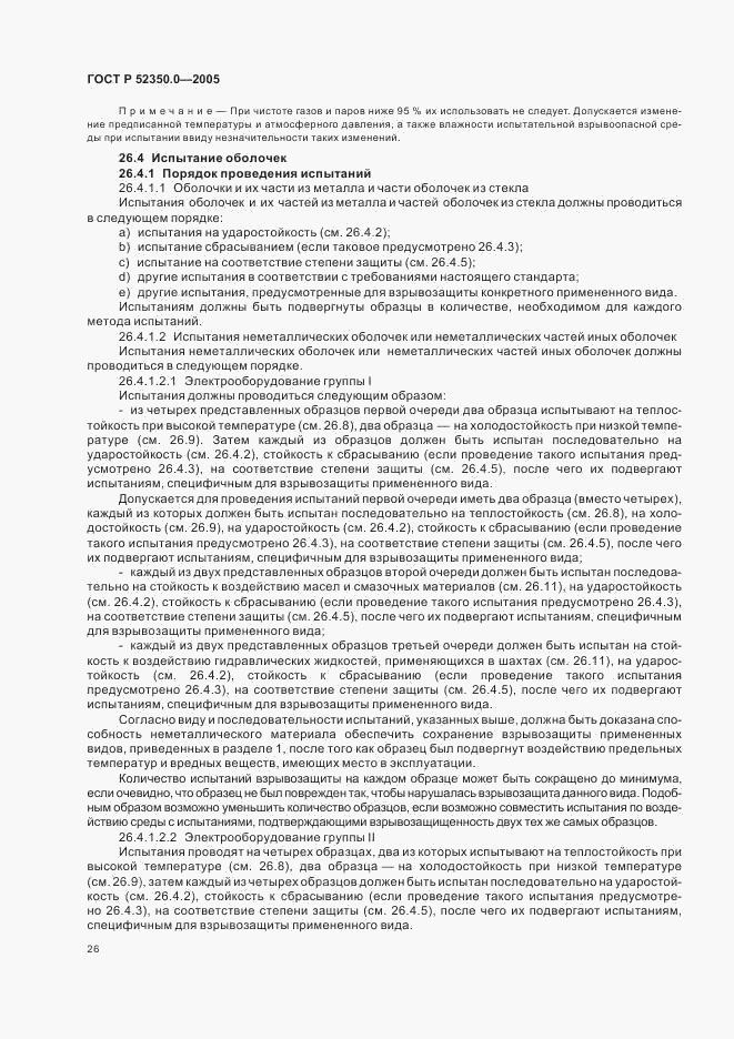 ГОСТ Р 52350.0-2005, страница 34