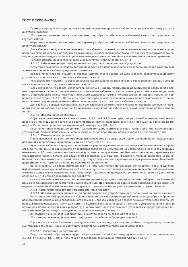 ГОСТ Р 52350.0-2005, страница 54