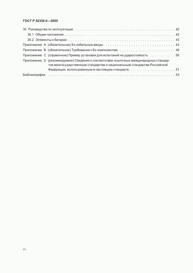ГОСТ Р 52350.0-2005, страница 6