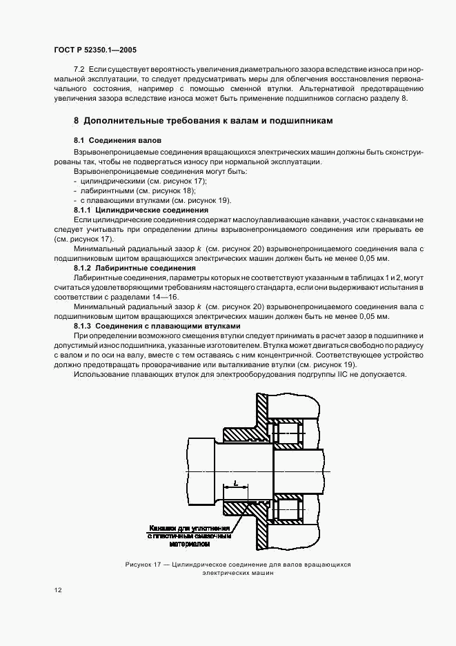 ГОСТ Р 52350.1-2005, страница 16