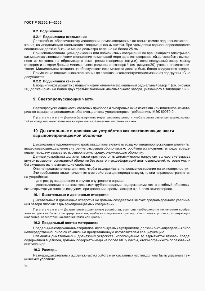 ГОСТ Р 52350.1-2005, страница 18