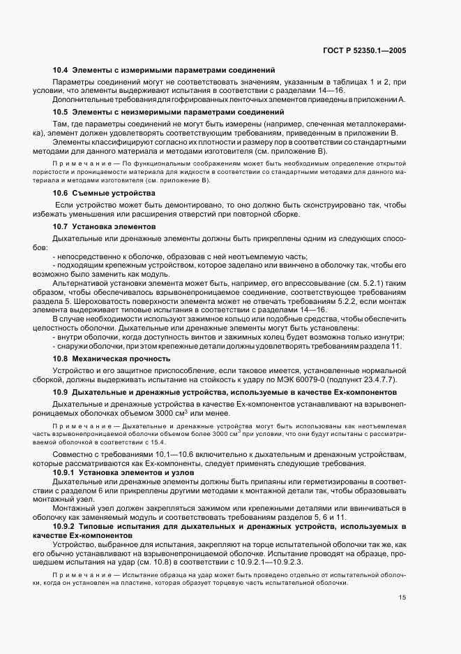 ГОСТ Р 52350.1-2005, страница 19