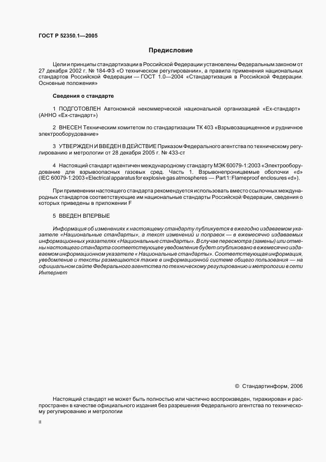 ГОСТ Р 52350.1-2005, страница 2