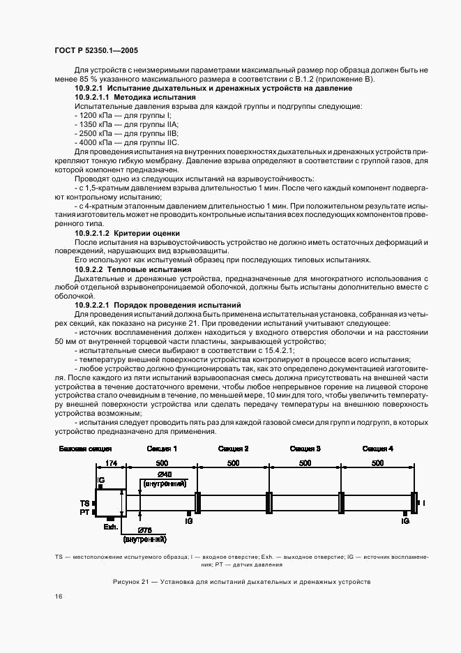 ГОСТ Р 52350.1-2005, страница 20