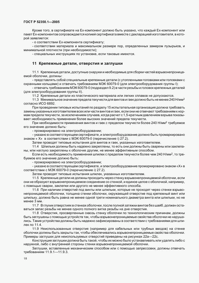 ГОСТ Р 52350.1-2005, страница 22