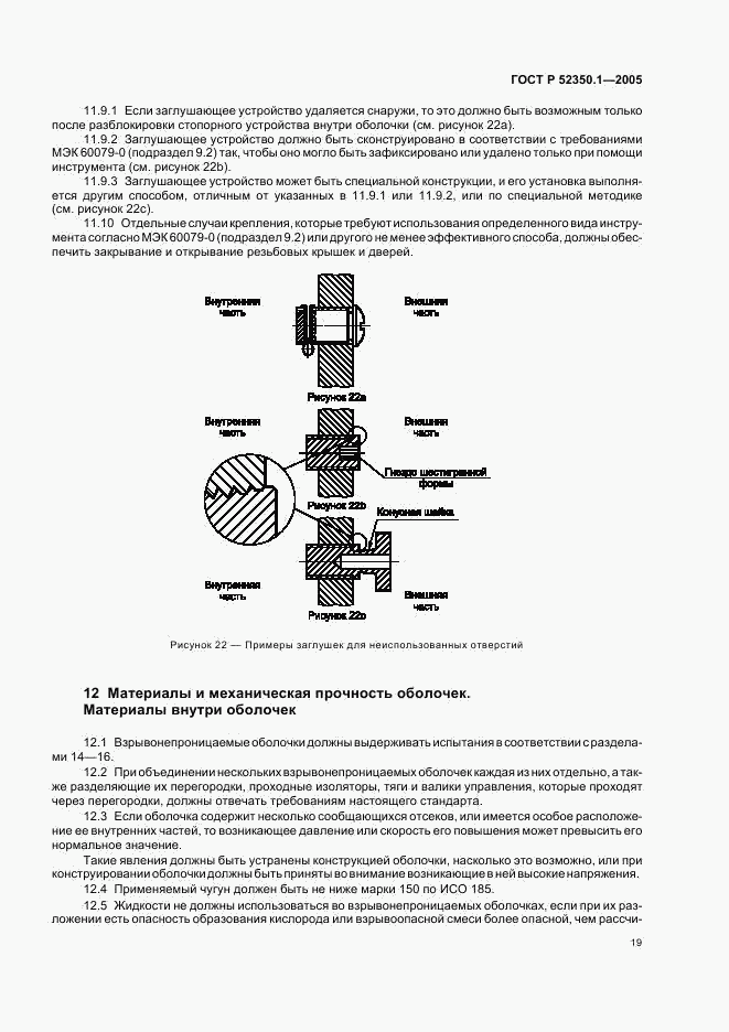 ГОСТ Р 52350.1-2005, страница 23