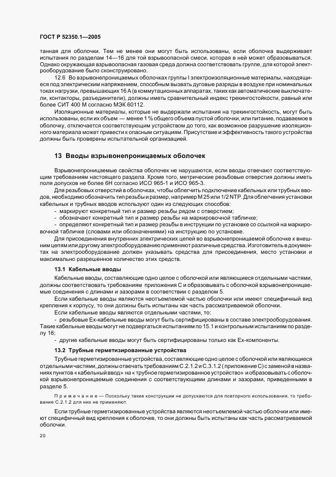 ГОСТ Р 52350.1-2005, страница 24