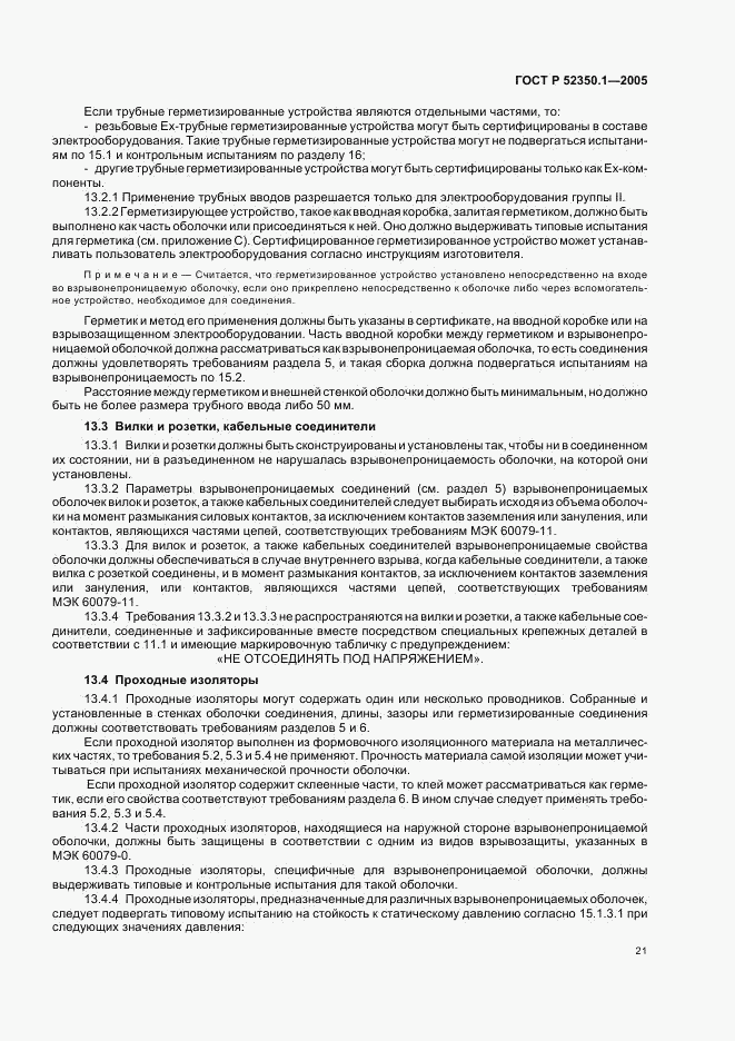 ГОСТ Р 52350.1-2005, страница 25
