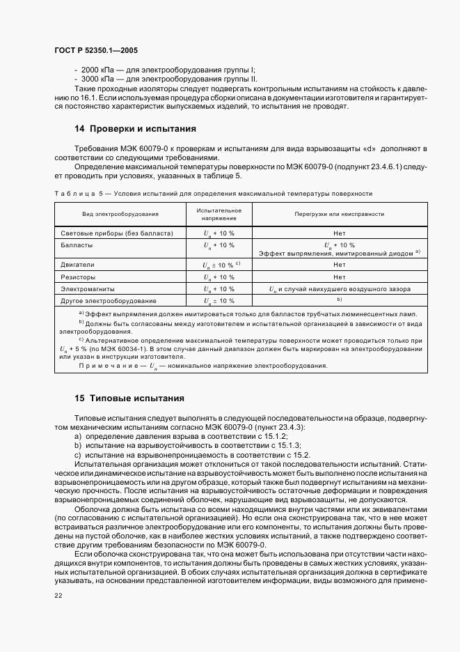 ГОСТ Р 52350.1-2005, страница 26