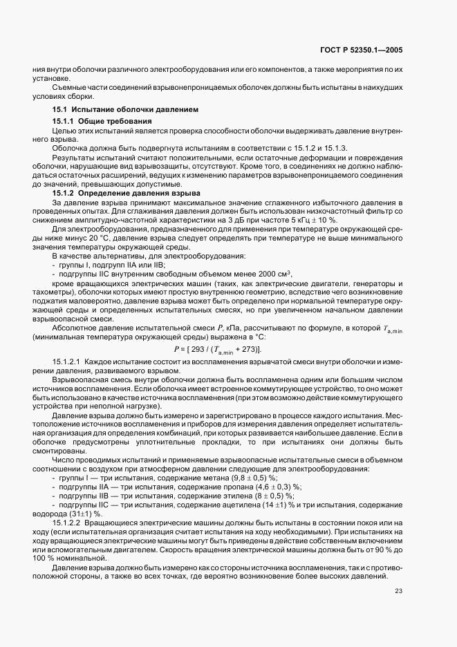 ГОСТ Р 52350.1-2005, страница 27
