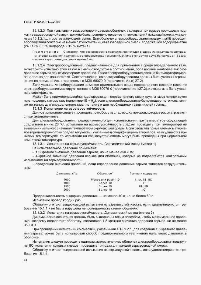 ГОСТ Р 52350.1-2005, страница 28